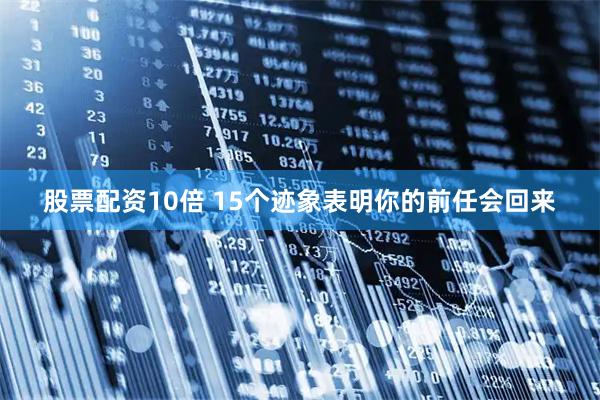 股票配资10倍 15个迹象表明你的前任会回来